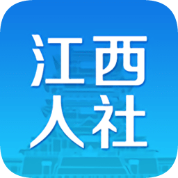 江西人社公共服务平台官方软件