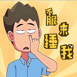 不服来捶我游戏