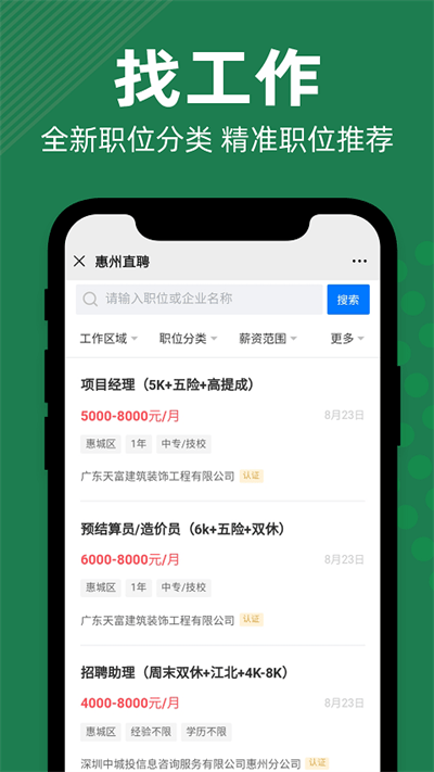 惠州直聘手机版 惠州直聘app下载