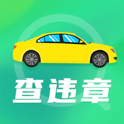 手机违章查询软件