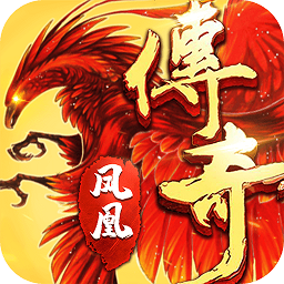 凤凰传说九游版