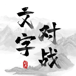 文字对战游戏