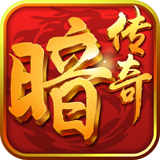 暗黑传说变态版