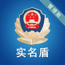 实名盾管理版最新版