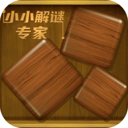 小小解谜专家最新版
