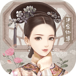 只为在清宫与你相见游戏(暂未上线)