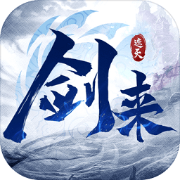 剑来遮天最新红包版