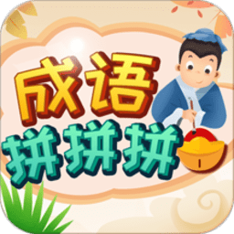 成语拼拼拼最新版