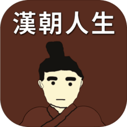 汉朝人生手机版