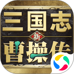 新三国志曹操传九游版