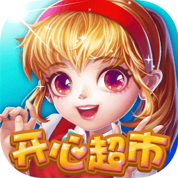 开心超市旧版本
