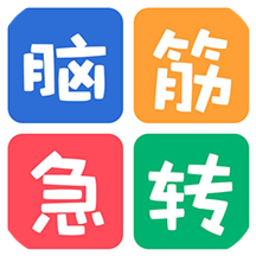 益智脑筋急转弯大全app