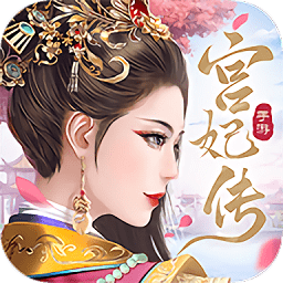 宫妃传2手游