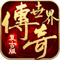 复古传说世界之传世霸业官方版