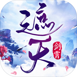 剑霄遮天手游