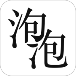 泡泡小说官方版