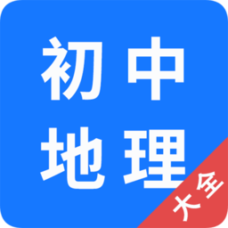 初中地理大全软件