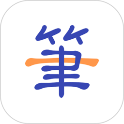 一笔记事软件