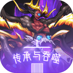 传承与吞噬最新版