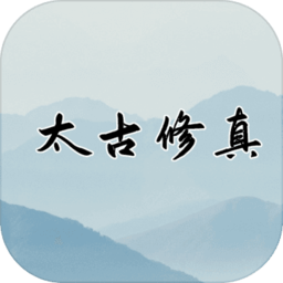 太古修真手游