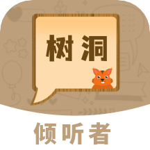 树洞倾诉app