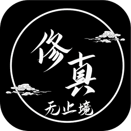 修真无止境官方123版本