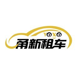 甬新租车