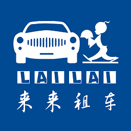 来来租车官方版