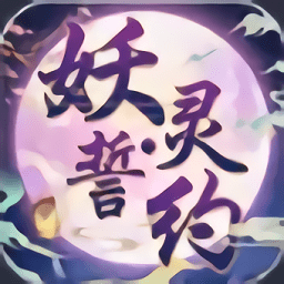 妖灵誓约手游