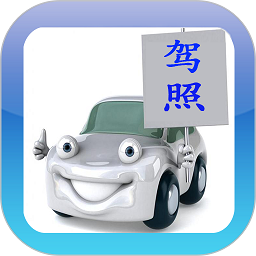驾校通宝典官方版