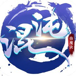 混沌仙魔诀bt版