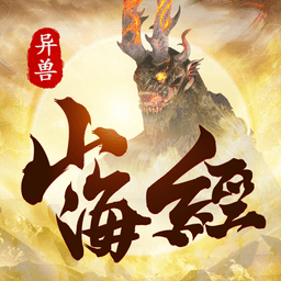 山海经异兽吞噬进阶红包版(暂未上线)