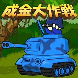 成金大作战究极版