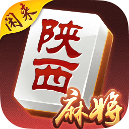 闲来陕西麻将旧版本