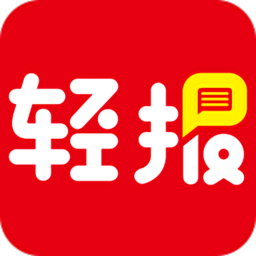 轻报手机客户端